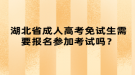湖北省成人高考免试生需要报名参加考试吗？