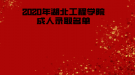 湖北工程学院2020级成人录取名单