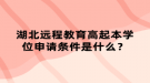 湖北远程教育高起本学位申请条件是什么？