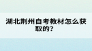 湖北荆州自考教材怎么获取的？