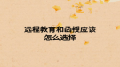 远程教育和函授应该怎么选择