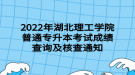 2022年湖北理工学院普通专升本考试成绩查询及核查通知