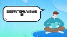 2020年广西电大招生时间