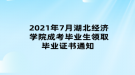 2021年7月湖北经济学院成考毕业生领取毕业证书通知 