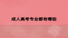成人高考专业都有哪些