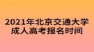 2021年北京交通大学成人高考报名时间