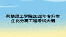 荆楚理工学院2020年专升本生化分离工程考试大纲