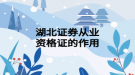 湖北证券从业资格证的作用