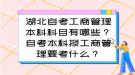 湖北自考工商管理本科科目有哪些？自考本科报工商管理要考什么？