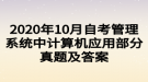 2020年10月自考管理系统中计算机应用部分真题及答案