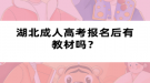 湖北成人高考报名后有教材吗？