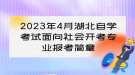 2023年4月湖北自学考试面向社会开考专业报考简章