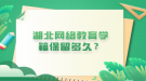 湖北网络教育学籍保留多久？