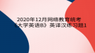 2020年12月网络教育​统考《大学英语B》英译汉练习题1