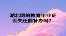 湖北网络教育毕业证丢失还能补办吗？