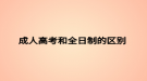 成人高考和全日制的区别