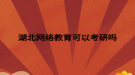 湖北网络教育可以考研吗