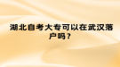 湖北自考大专可以在武汉落户吗？