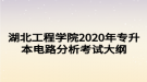 湖北工程学院2020年专升本电路分析考试大纲