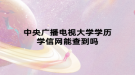 中央广播电视大学学历学信网能查到吗