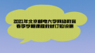 2021年北京邮电大学网络教育春季学期课程教材订购说明