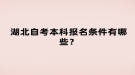 湖北自考本科报名条件有哪些？