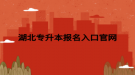 湖北专升本报名入口官网