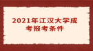 2021年江汉大学成考报考条件