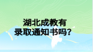 湖北成教有录取通知书吗？