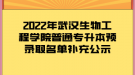2022年武汉生物工程学院普通专升本预录取名单补充公示