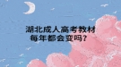 湖北成人高考教材每年都会变吗？
