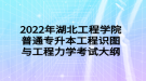 2022年湖北工程学院普通专升本工程识图与工程力学考试大纲