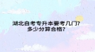 湖北自考专升本要考几门？多少分算合格？