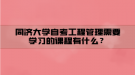 同济大学自考工程管理需要学习的课程有什么？