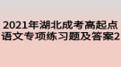 2021年湖北成考高起点语文专项练习题及答案2