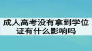 成人高考没有拿到学位证有什么影响吗？
