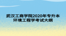 武汉工商学院2020年专升本环境工程学考试大纲