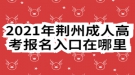 2021年荆州成人高考报名入口在哪里