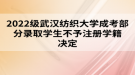 2022级武汉纺织大学成考部分录取学生不予注册学籍决定