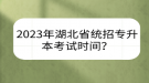 2023年湖北省统招专升本考试时间？