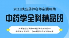 湖北执业药师资格证课程试听：中药学全科精品班