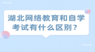 湖北网络教育和自学考试有什么区别？