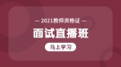 2021年湖北教师资格证面试直播视听课程