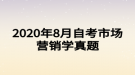 2020年8月自考市场营销学真题