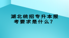 湖北统招专升本报考要求是什么？