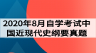 2020年8月自学考试中国近现代史纲要真题