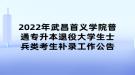2022年武昌首义学院普通专升本退役大学生士兵类考生补录工作公告
