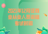 ​2021年12月证券业从业人员资格考试时间