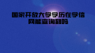 国家开放大学学历在学信网能查询到吗