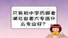 只有初中学历报考湖北自考大专选什么专业好？